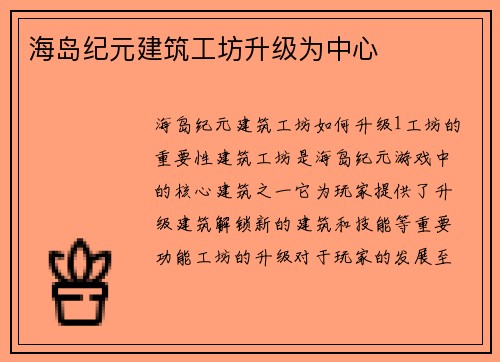海岛纪元建筑工坊升级为中心