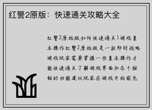 红警2原版：快速通关攻略大全