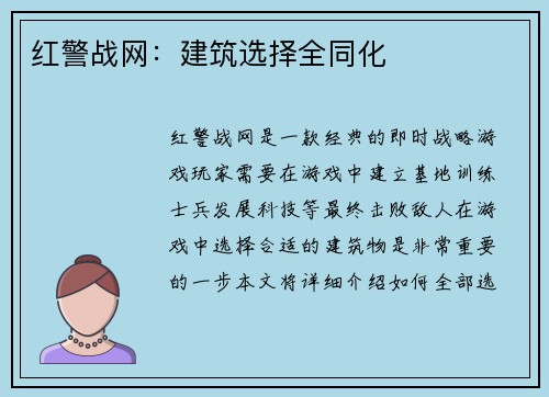 红警战网：建筑选择全同化