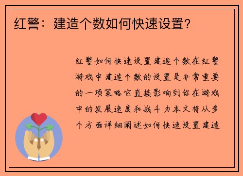 红警：建造个数如何快速设置？