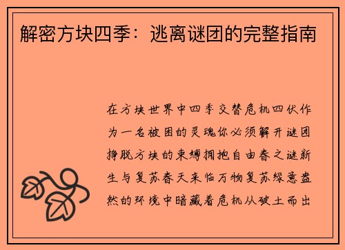 解密方块四季：逃离谜团的完整指南