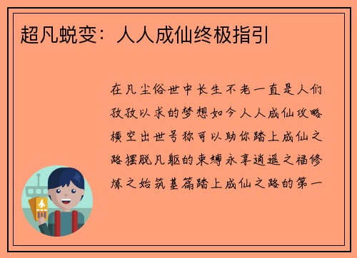 超凡蜕变：人人成仙终极指引