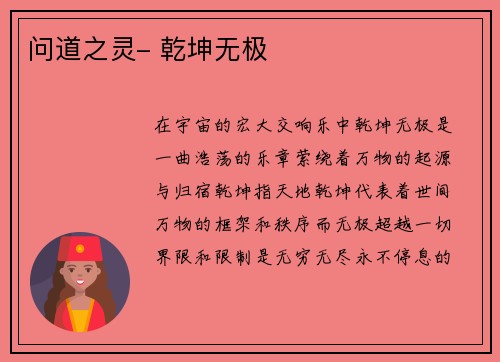 问道之灵- 乾坤无极