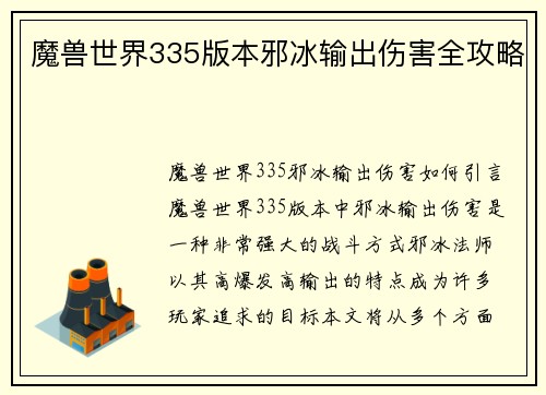 魔兽世界335版本邪冰输出伤害全攻略