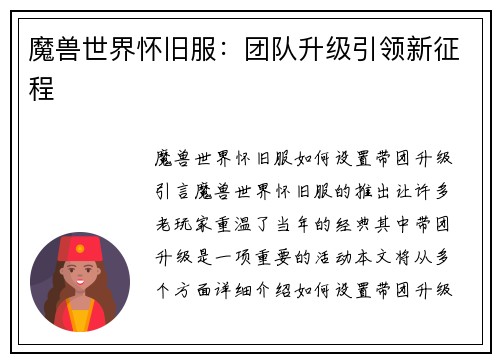 魔兽世界怀旧服：团队升级引领新征程