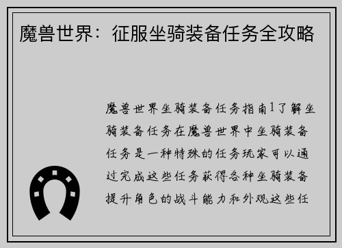 魔兽世界：征服坐骑装备任务全攻略