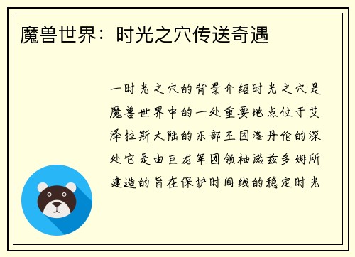 魔兽世界：时光之穴传送奇遇