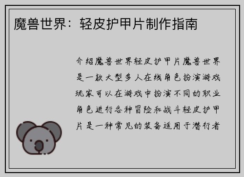 魔兽世界：轻皮护甲片制作指南