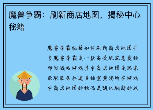 魔兽争霸：刷新商店地图，揭秘中心秘籍
