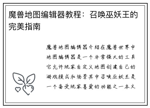 魔兽地图编辑器教程：召唤巫妖王的完美指南