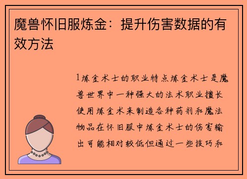 魔兽怀旧服炼金：提升伤害数据的有效方法