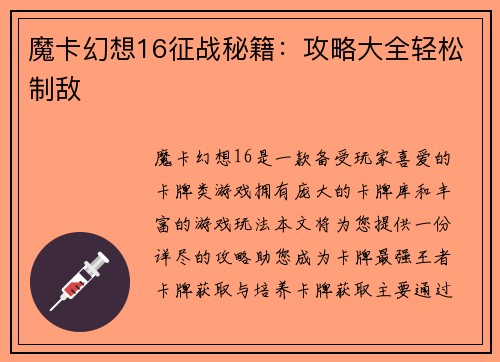 魔卡幻想16征战秘籍：攻略大全轻松制敌